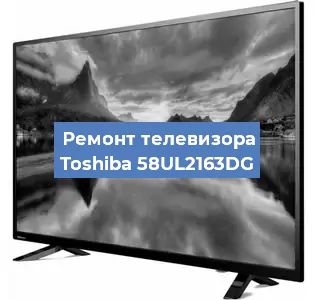 Ремонт телевизора Toshiba 58UL2163DG в Перми